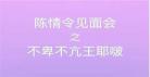 陈情令天津见面会